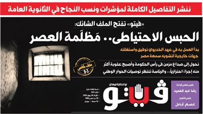العدد (624) من «فيتو» وأبرز عناوينه: ننشر التفاصيل الكاملة لمؤشرات ونسب النجاح في الثانوية العامة