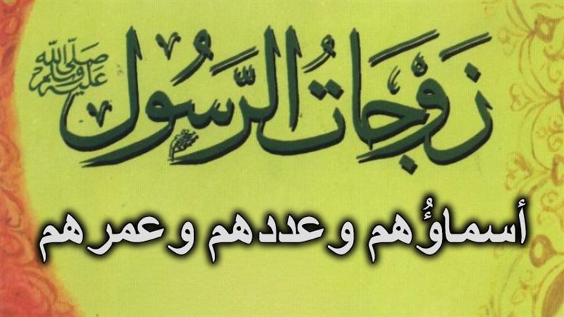  عدد زوجات النبي