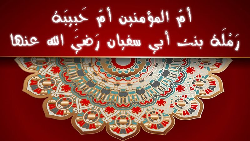 زوجات النبي، أم حبيبة