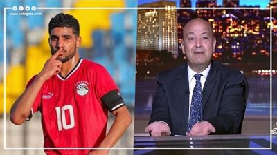 عمرو أديب: إبراهيم عادل محتاج ياخد صحة ويفرد جسمه زي محمد صلاح