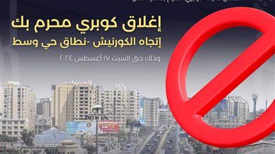 غلق جزئي لـ كوبري محرم بك بالإسكندرية