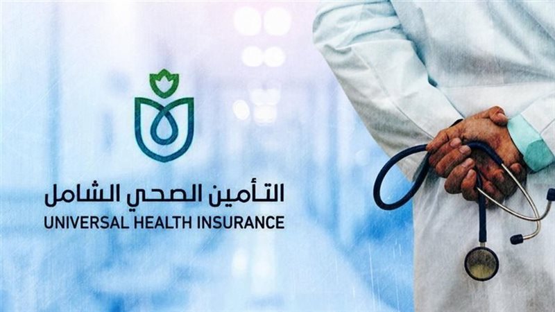 التأمين الصحى الشامل،