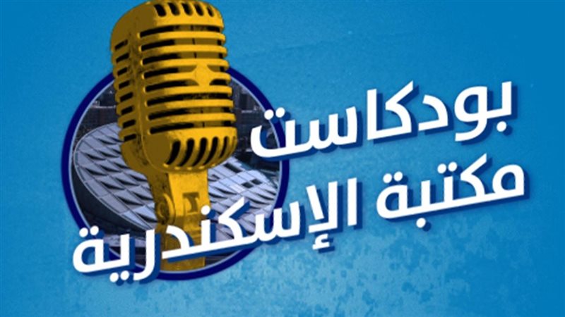 بودكاست مكتبة الإسكندرية