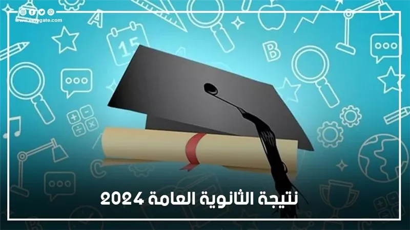 نتيجة الثانوية العامة