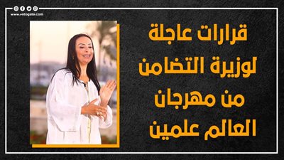 قرارات عاجلة لوزيرة التضامن من مهرجان العالم علمين (إنفوجراف)
