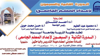 جامعة أسيوط تطلق دورة إعداد المعلم الجامعي في نسختها 72 بكلية التربية