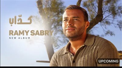 رامي صبري يطرح أغنيته الجديدة 