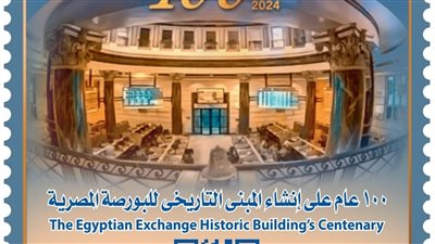 البريد يصدر طابعا تذكاريا بمناسبة مرور 100 عام على إنشاء مبنى البورصة المصرية 