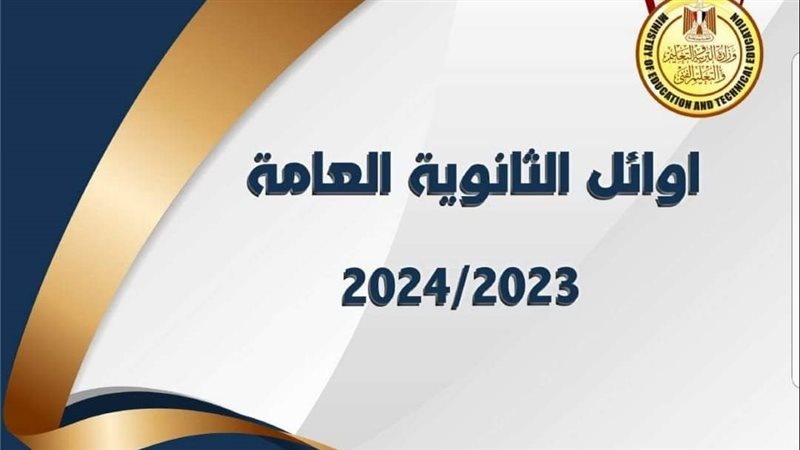 أوائل الثانوية العامة