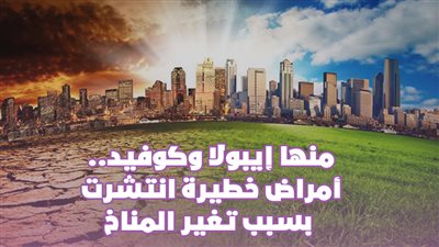 منها إيبولا وكوفيد.. أمراض خطيرة انتشرت بسبب تغير المناخ| فيديوجراف 