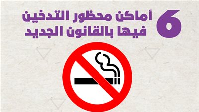 6 أماكن محظور التدخين فيها بالقانون الجديد | إنفوجراف
