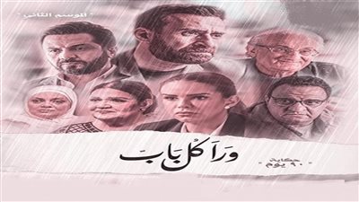 موعد عرض الحلقة الأخيرة من مسلسل ورا كل باب حكاية 90 يوم