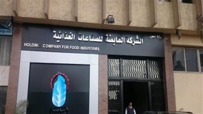 القابضة للصناعات الغذائية تشكل غرفة عمليات لمتابعة المجمعات الاستهلاكية 