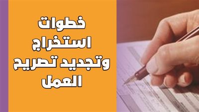 خطوات استخراج وتجديد تصريح العمل | إنفوجراف