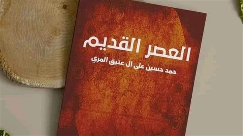 العصر القديم