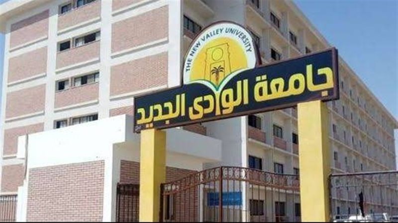 جامعة الوادي الجديد