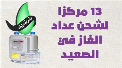 13 مركزا لشحن عداد الغاز في الصعيد | إنفوجراف