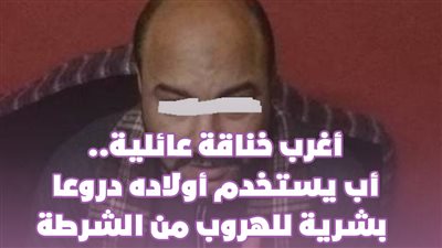 أغرب خناقة عائلية.. أب يستخدم أولاده دروعا بشرية للهروب من الشرطة | فيديو جراف