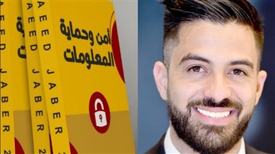 أمن وحماية المعلومات.. كتاب جديد لمواجهة القراصنة