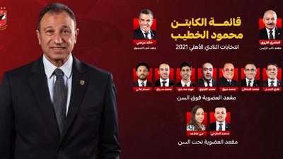 برنامج انتخابي غير مسبوق لقائمة الخطيب في الأهلي