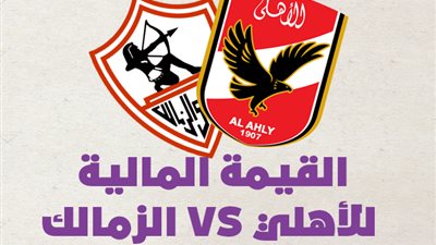 القيمة المالية للأهلي VS الزمالك | إنفوجراف