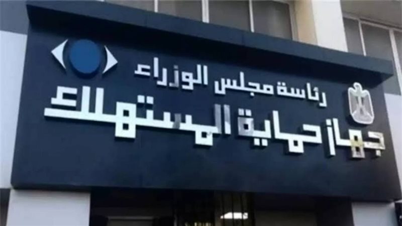 جهاز حماية المستهلك