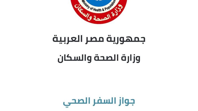 جواز السفر الصحي