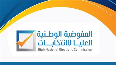 المفوضية العليا للانتخابات في ليبيا تعلن فتح باب الترشح للرئاسة.. الاثنين