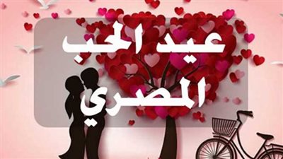 «النهار ده الفلانتين» يتصدر تويتر بمناسبة عيد الحب المصري