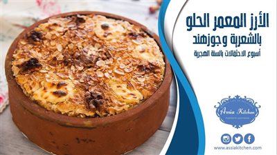 طريقة عمل الأرز المعمر الحلو من مطبخ الشيف آسيا