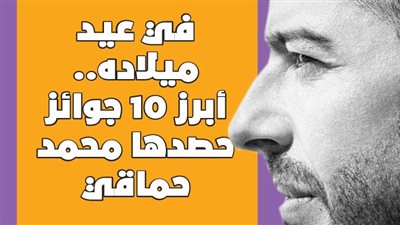 في عيد ميلاده.. أبرز 10 جوائز حصدها محمد حماقي | إنفوجراف