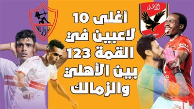 أغلى 10 لاعبين في القمة 123 بين الأهلي والزمالك | إنفوجراف
