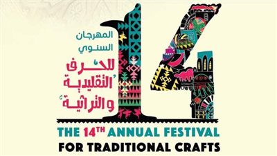 وزيرة الثقافة تفتتح مهرجان الحرف التراثية في دورته الرابعة عشر.. الأحد