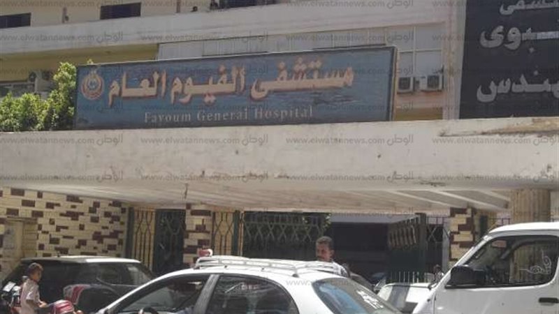 مستشفى الفيوم العام