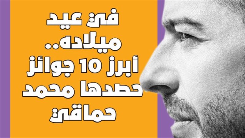 أبرز 10 جوائز حصدها