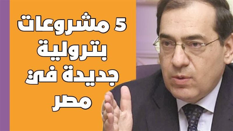 5 مشروعات بترولية