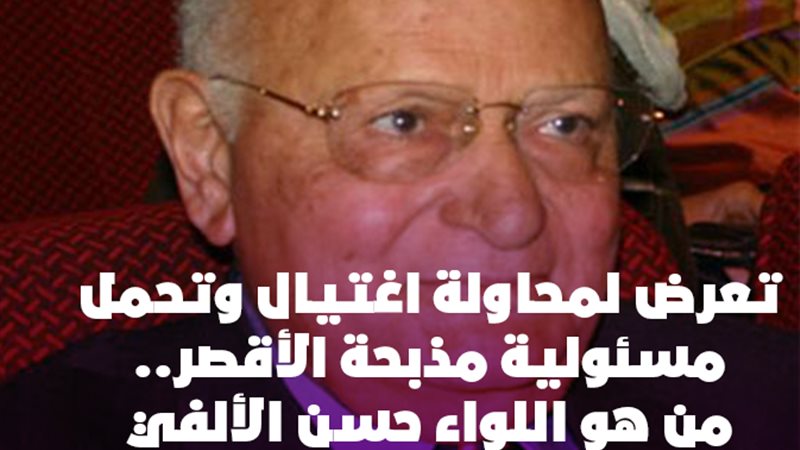 اللواء حسن الألفي