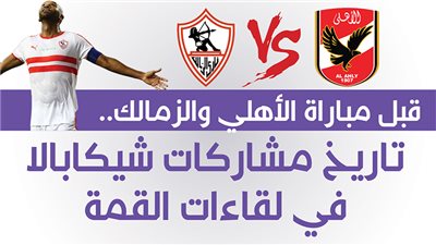 قبل مباراة الأهلي والزمالك.. تاريخ مشاركات شيكابالا في لقاءات القمة| إنفوجراف