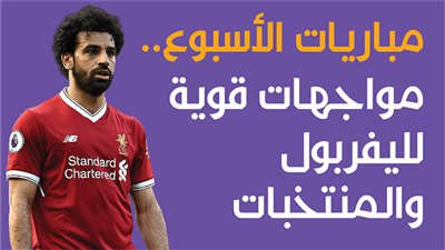 مباريات الأسبوع.. مواجهات قوية لليفربول والمنتخبات