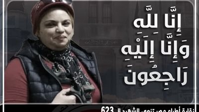 ارتفاع عدد شهداء الأطباء بفيروس كورونا إلى ٦٢٣ 