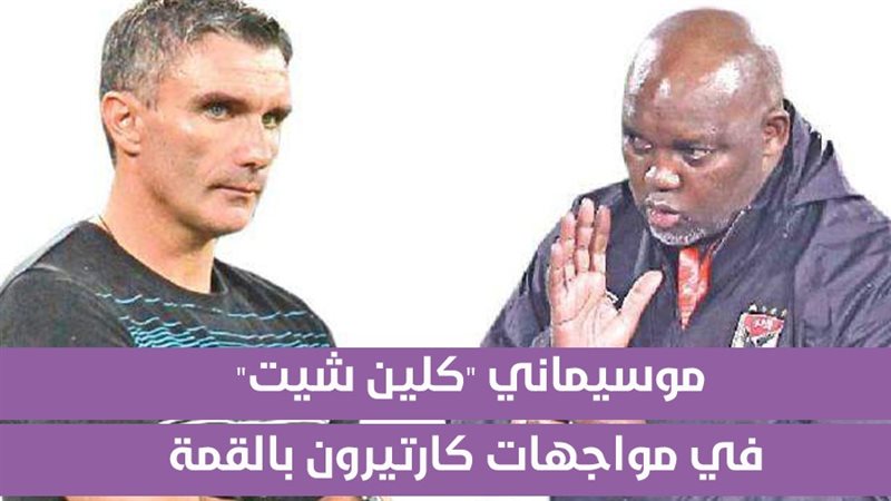 موسيماني كلين شيت