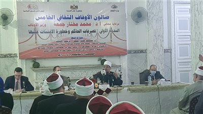 تفاصيل انطلاق صالون الأوقاف الثقافي.. مختار جمعة: معركة الوعي من أولوياتنا