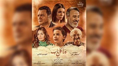 اليوم.. بدء عرض مسلسل ورا كل باب حكاية سكر مر