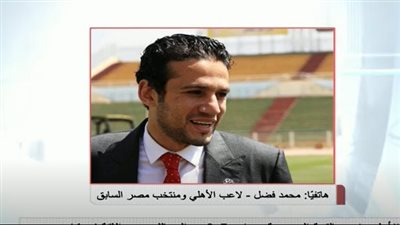 محمد فضل: الجمهور استمتع بمباراة القمة.. وموسيماني فاجأ كارتيرون