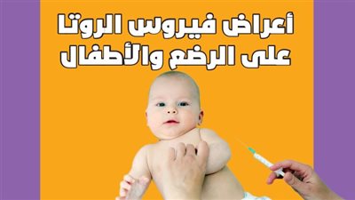 أعراض فيروس الروتا على الرضع والأطفال | انفوجراف