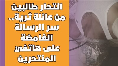 انتحار طالبين من عائلة ثرية.. سر الرسالة الغامضة على هاتفي المنتحرين | فيديوجراف