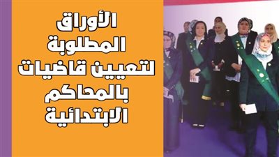 الأوراق المطلوبة لتعيين قاضيات بالمحاكم الابتدائية l انفوجراف