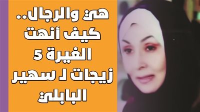 هي والرجال.. كيف أنهت الغيرة 5 زيجات لـ سهير البابلي | فيديوجراف