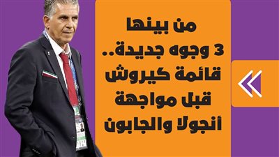 من بينها 3 وجوه جديدة.. قائمة كيروش قبل مواجهة أنجولا والجابون| إنفوجراف 