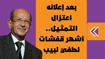 بعد إعلانه اعتزال التمثيل.. أشهر قفشات لطفي لبيب| فيديوجراف
